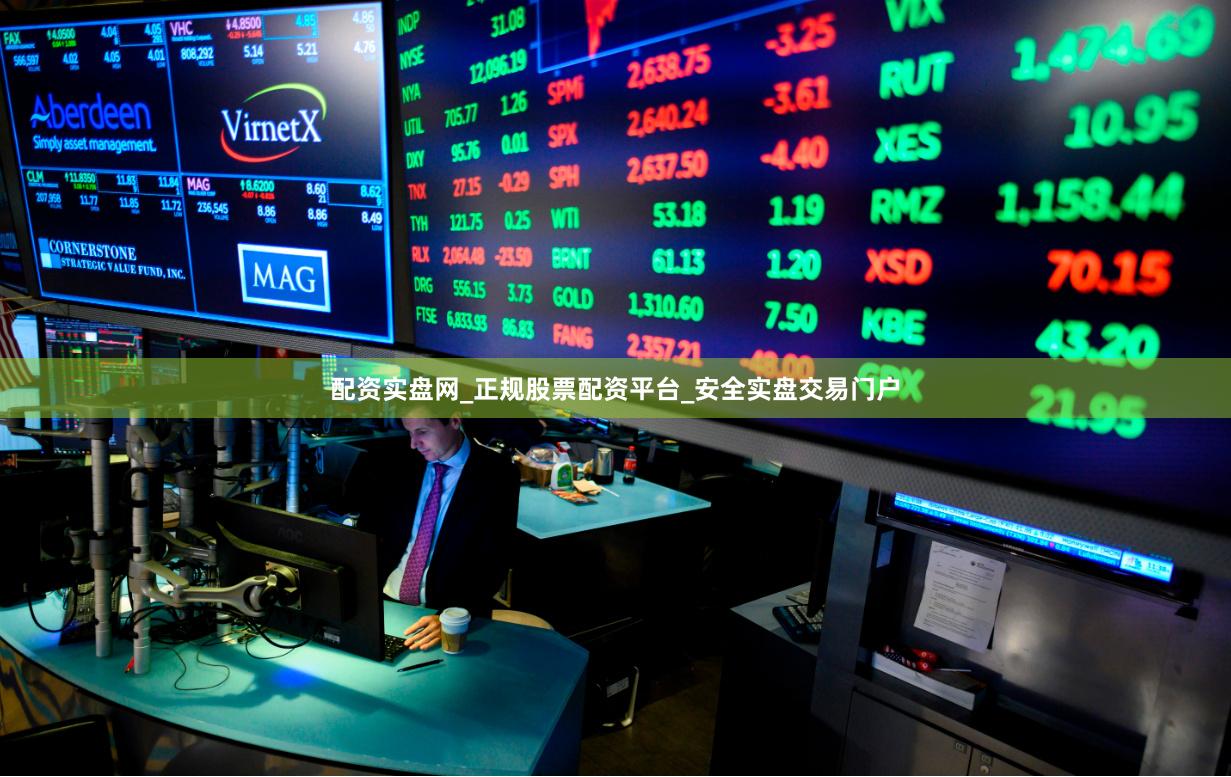 配资实盘网_正规股票配资平台_安全实盘交易门户